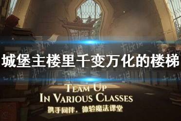 城堡主楼里千变万化的楼梯 哈利波特魔法觉醒拼图寻宝11.3攻略