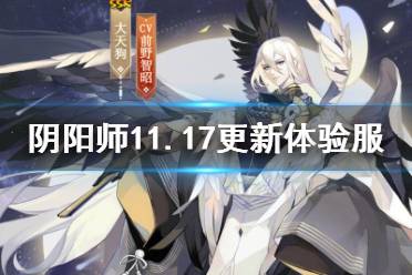 《阴阳师》11.17更新体验服内容 SP因幡辉夜姬上线真实之羽活动开启