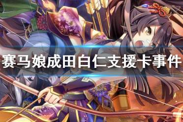 《赛马娘手游》成田白仁支援卡事件选项 ssr支援卡成田白仁事件怎么选