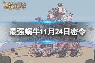 《最强蜗牛》11月24日密令是什么 2021年11月24日密令一览