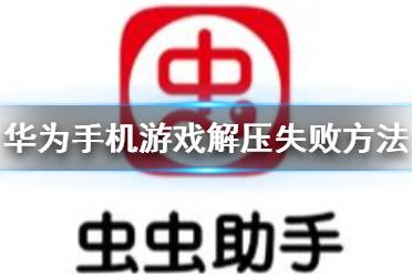 虫虫助手华为手机游戏解压失败怎么办 虫虫助手华为手机游戏解压失败方法