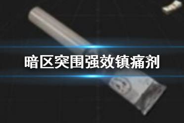 《暗区突围》强效镇痛剂怎么样 强效镇痛剂药品介绍