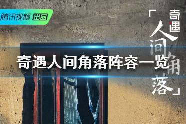 奇遇人间角落阵容一览 奇遇人间角落艺人阵容介绍