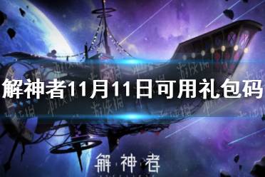 《解神者》11月11日最新礼包码 11月11日可用礼包码一览