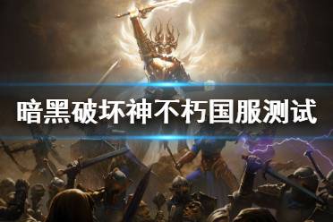 《暗黑破坏神:不朽》国服测试时间 国服测试什么时候