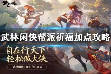 《武林闲侠》帮派祈福点怎么用 武林闲侠帮派祈福加点攻略