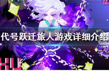 《跃迁旅人》好玩吗 跃迁旅人游戏详细介绍