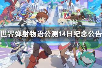 《世界弹射物语》公测14日纪念发放公告 1500星导石发放规则说明