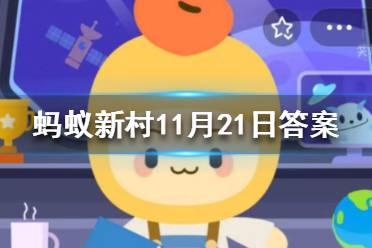 种子送上太空的原因 蚂蚁新村获得更优质的品种对吗11.22答案