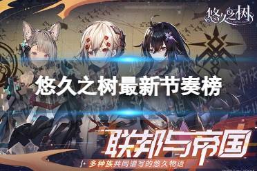 《悠久之树》最新节奏榜 角色强度排行榜