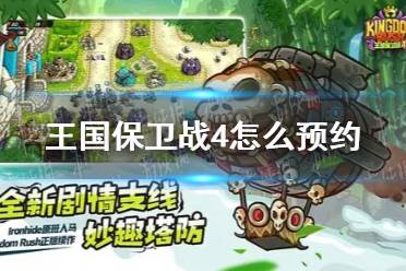 《王国保卫战4》怎么预约 预约地址分享