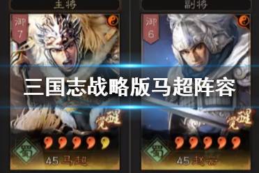 《三国志战略版》马超阵容推荐 血刃争锋马超蜀骑战法搭配攻略