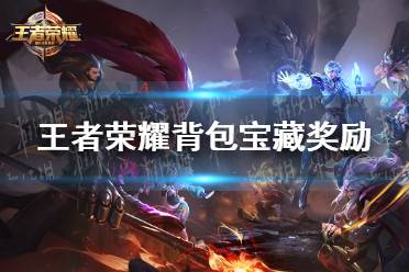 《王者荣耀》背包宝藏奖励有哪些 背包宝藏奖励一览