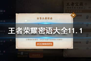 王者荣耀密语大全11.1 王者荣耀密语最新