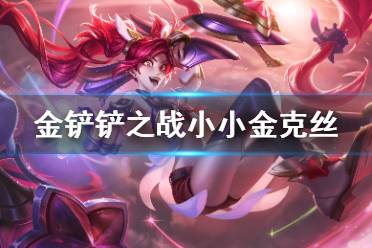 《金铲铲之战》小小金克丝特效展示 小小英雄金克丝怎么样