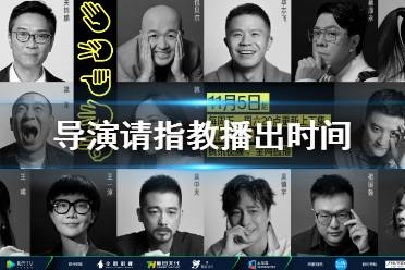 导演请指教什么时候播出 导演请指教播出时间