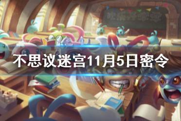 《不思议迷宫》11月5日密令 11月5每日密令分享
