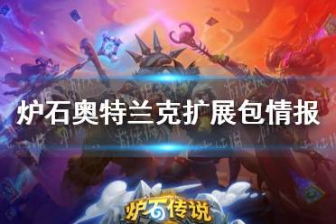 《炉石传说》奥特兰克的决裂什么时候上线 奥特兰克扩展包情报