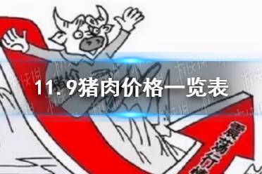 11月9日生猪价格是多少 11.9猪肉价格一览表