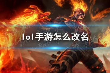 《lol手游》怎么改名 改名方法介绍