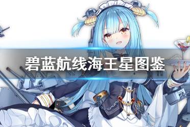《碧蓝航线》海王星舰船图鉴 科研一期轻巡海王星怎么获得