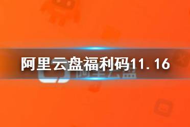 阿里云盘福利码11.16 11月16日福利码最新