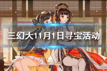 《三国志幻想大陆》11月1日寻宝活动 辽东主题寻宝活动一览