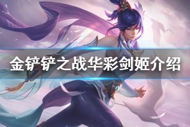 《金铲铲之战》华彩战姬怎么样 s1英雄华彩战姬介绍