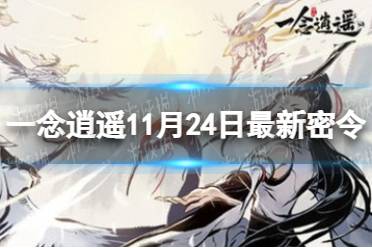 《一念逍遥》11月24日最新密令是什么 11月24日最新密令