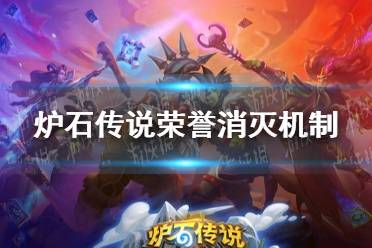 《炉石传说》荣誉消灭是什么意思 荣誉消灭机制介绍