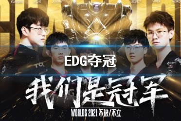 EDG夺冠 SS11总决赛冠军