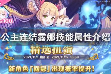 《公主连结》露娜怎么样 公主连结露娜技能属性介绍