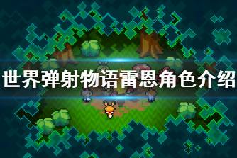 《世界弹射物语》雷恩怎么样 雷恩角色介绍