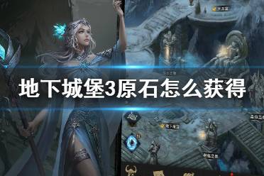 《地下城堡3》原石怎么获得 原石获取途径