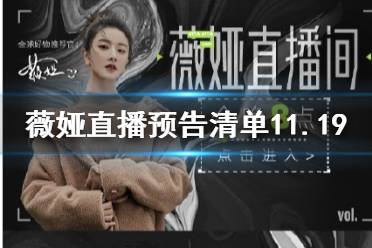 薇娅直播预告清单11.19 薇娅直播预告11.19