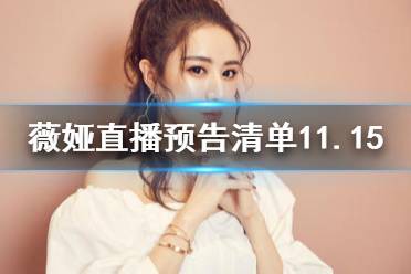 薇娅直播预告清单11.15 薇娅直播预告11.15