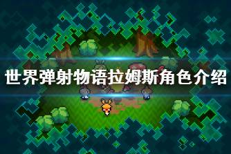 《世界弹射物语》拉姆斯怎么样 拉姆斯角色介绍