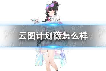 《云图计划》薇怎么样 薇人物介绍