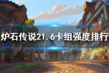 《炉石传说》21.6卡组强度排行 21.6强势卡组推荐