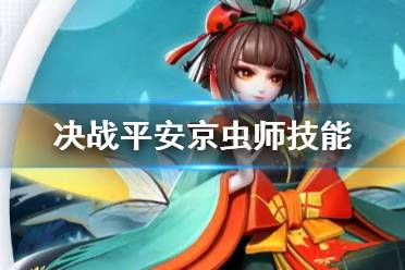 《决战平安京》虫师技能 新式神虫师技能效果一览
