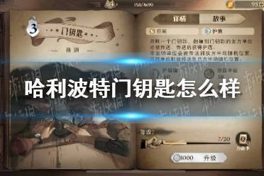 《哈利波特》门钥匙怎么样 门钥匙卡牌效果介绍