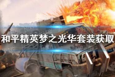 《和平精英》梦之光华套装怎么获取 梦之光华套装获取方法