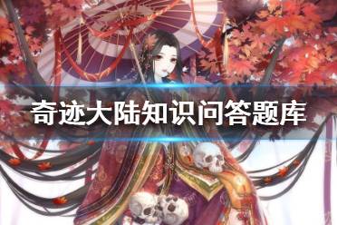 《奇迹暖暖》奇迹大陆知识问答题库大全 奇迹大陆知识问答答案