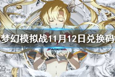 《梦幻模拟战》兑换码11月12日 11月12日最新兑换码分享