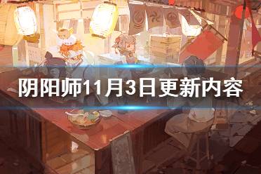 《阴阳师》11月3日更新内容 川猿降临平安京超鬼王试炼开启