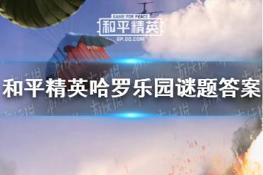 《和平精英》哈罗乐园谜题答案大全 哈罗谜题答案是什么