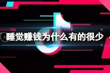 抖音极速版睡觉赚钱为什么有的很少 金币越来越少介绍