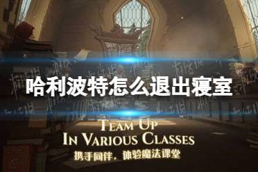 《哈利波特》怎么退出寝室 寝室退出方法