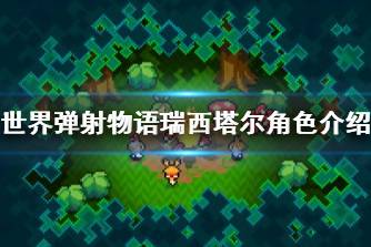 《世界弹射物语》瑞西塔尔怎么样 瑞西塔尔角色介绍