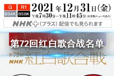 第72回红白歌合战名单 日本NHK红白歌会2021名单公布